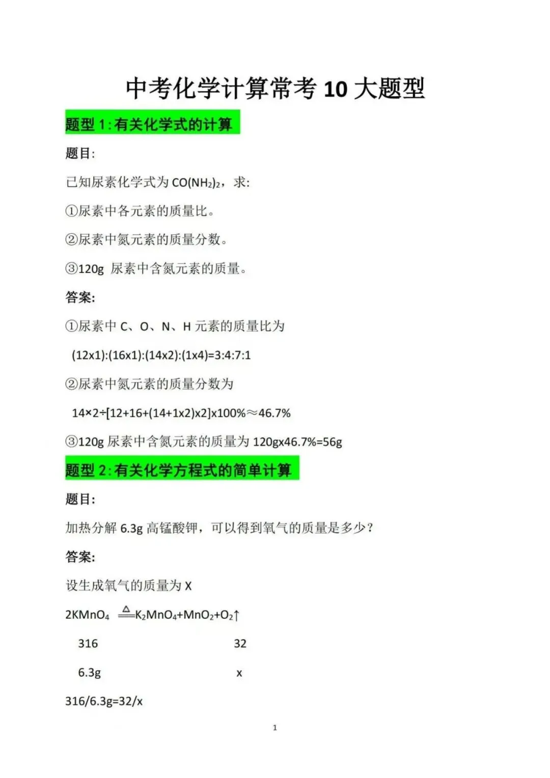 【建议收藏】中考化学计算常考10大题型-第3张图片-四季读书网 【建议收藏】中考化学计算常考10大题型-第3张图片-四季读书网