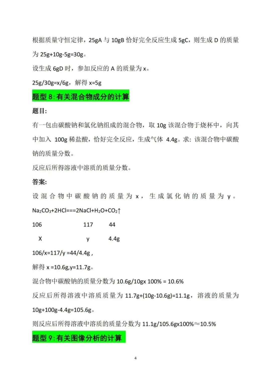【建议收藏】中考化学计算常考10大题型-第6张图片-四季读书网 【建议收藏】中考化学计算常考10大题型-第6张图片-四季读书网