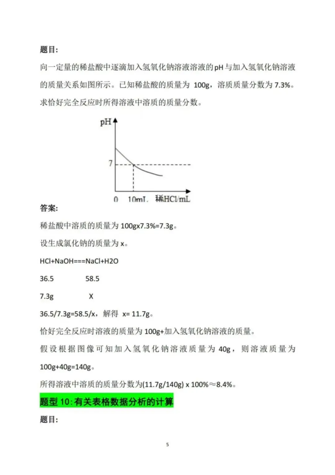 【建议收藏】中考化学计算常考10大题型-第7张图片-四季读书网 【建议收藏】中考化学计算常考10大题型-第7张图片-四季读书网