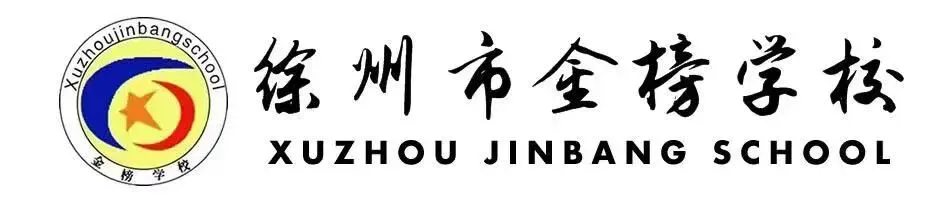徐州市金榜学校|2026年中考填报指南-第1张图片-四季读书网 徐州市金榜学校|2026年中考填报指南-第1张图片-四季读书网