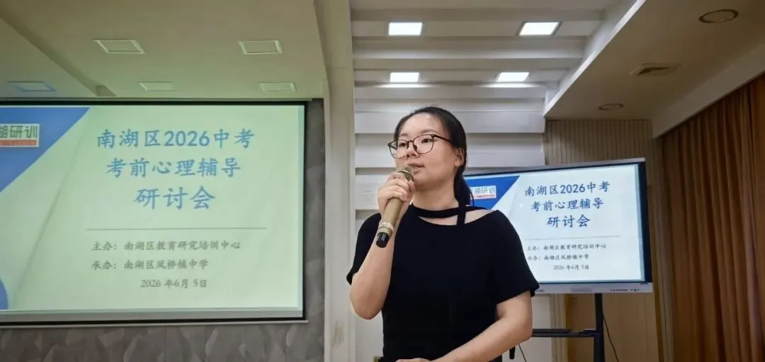 赋能中考 润心相伴 ——南湖区2026年中考考前心理辅导活动在凤桥镇中学顺利举行-第15张图片-四季读书网