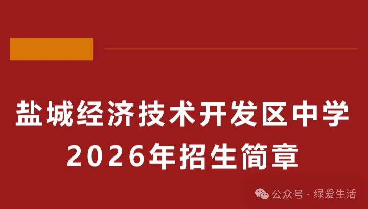 【盐城中考志愿】市区19所高中招生简章汇总-第275张图片-四季读书网 【盐城中考志愿】市区19所高中招生简章汇总-第275张图片-四季读书网