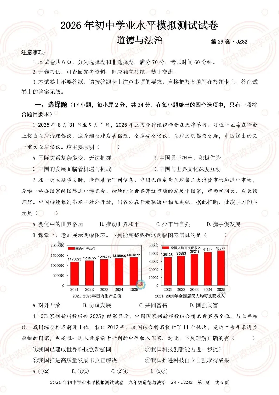 29-2026年初中学业水平模拟测试试卷(JZS2)-第8张图片-四季读书网 29-2026年初中学业水平模拟测试试卷(JZS2)-第8张图片-四季读书网