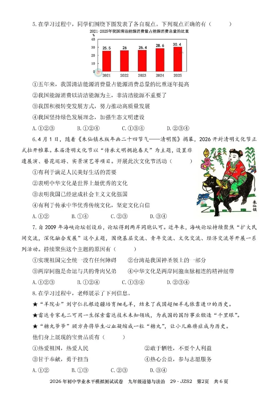 29-2026年初中学业水平模拟测试试卷(JZS2)-第9张图片-四季读书网 29-2026年初中学业水平模拟测试试卷(JZS2)-第9张图片-四季读书网