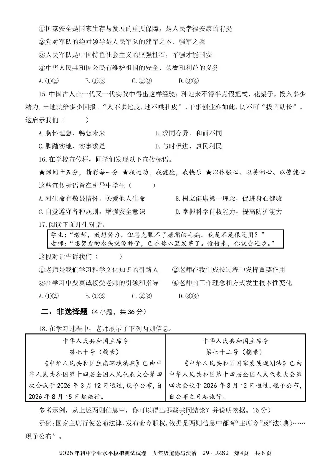 29-2026年初中学业水平模拟测试试卷(JZS2)-第11张图片-四季读书网 29-2026年初中学业水平模拟测试试卷(JZS2)-第11张图片-四季读书网