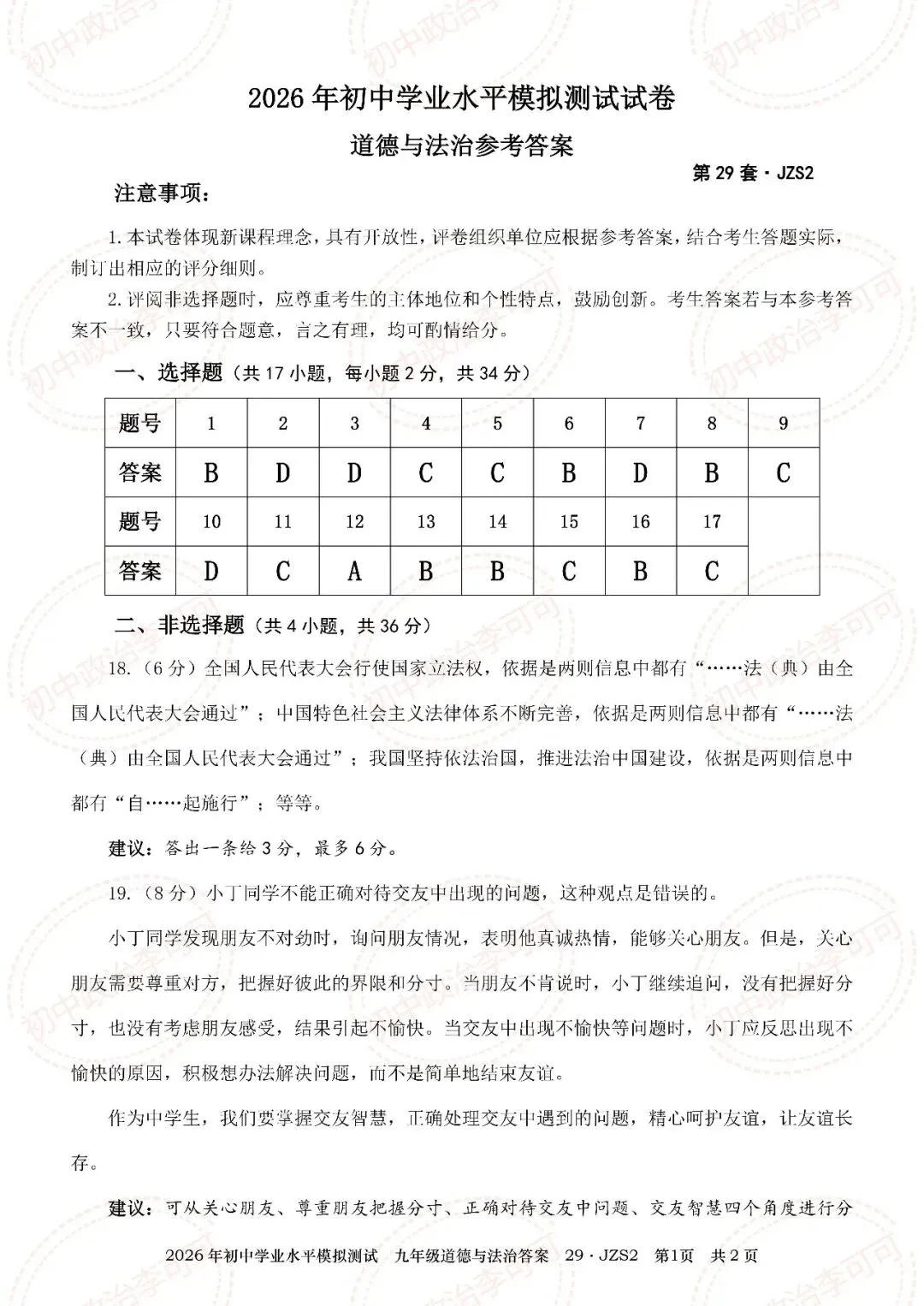 29-2026年初中学业水平模拟测试试卷(JZS2)-第15张图片-四季读书网 29-2026年初中学业水平模拟测试试卷(JZS2)-第15张图片-四季读书网
