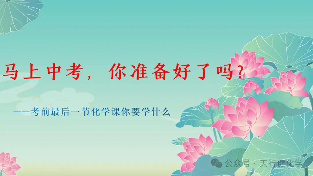 2026年中考化学最后一课-第1张图片-四季读书网 2026年中考化学最后一课-第1张图片-四季读书网