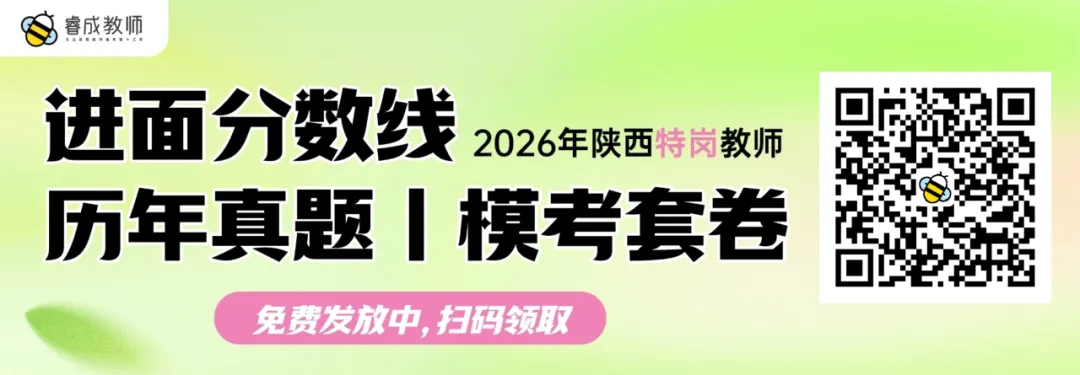 考前刷题!陕西特岗历年真题、模拟题、教基1500题、学科1000题,速领!-第1张图片-四季读书网 考前刷题!陕西特岗历年真题、模拟题、教基1500题、学科1000题,速领!-第1张图片-四季读书网