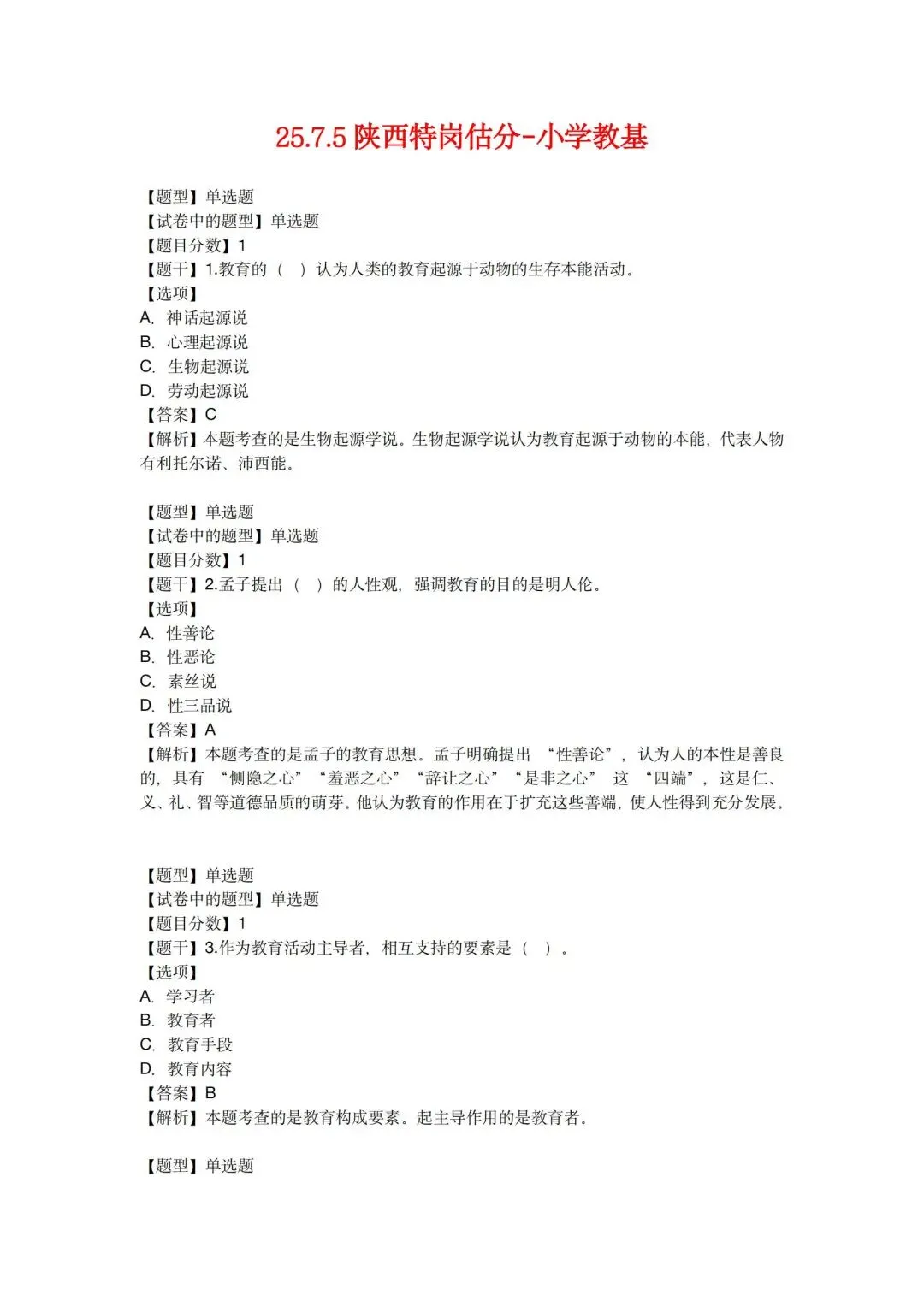 考前刷题!陕西特岗历年真题、模拟题、教基1500题、学科1000题,速领!-第2张图片-四季读书网 考前刷题!陕西特岗历年真题、模拟题、教基1500题、学科1000题,速领!-第2张图片-四季读书网