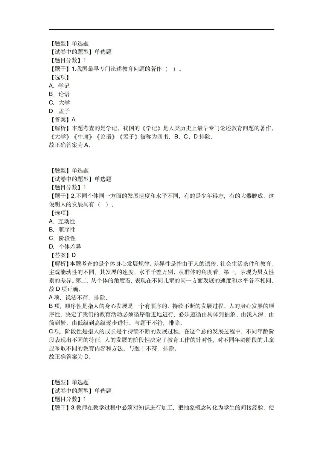 考前刷题!陕西特岗历年真题、模拟题、教基1500题、学科1000题,速领!-第4张图片-四季读书网 考前刷题!陕西特岗历年真题、模拟题、教基1500题、学科1000题,速领!-第4张图片-四季读书网