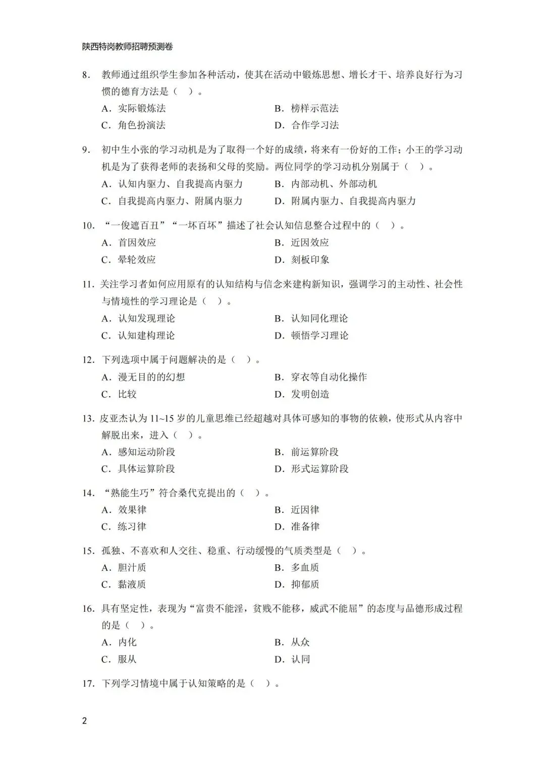 考前刷题!陕西特岗历年真题、模拟题、教基1500题、学科1000题,速领!-第10张图片-四季读书网 考前刷题!陕西特岗历年真题、模拟题、教基1500题、学科1000题,速领!-第10张图片-四季读书网