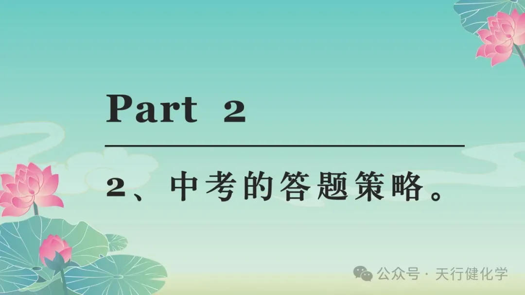2026年中考化学最后一课-第40张图片-四季读书网 2026年中考化学最后一课-第40张图片-四季读书网