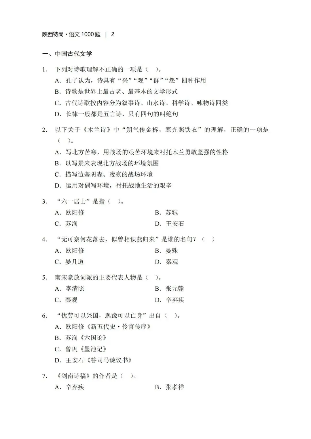 考前刷题!陕西特岗历年真题、模拟题、教基1500题、学科1000题,速领!-第20张图片-四季读书网 考前刷题!陕西特岗历年真题、模拟题、教基1500题、学科1000题,速领!-第20张图片-四季读书网