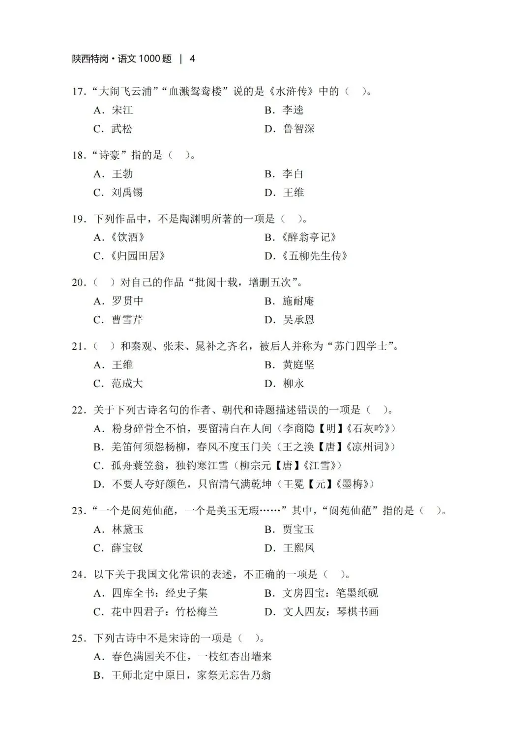 考前刷题!陕西特岗历年真题、模拟题、教基1500题、学科1000题,速领!-第22张图片-四季读书网 考前刷题!陕西特岗历年真题、模拟题、教基1500题、学科1000题,速领!-第22张图片-四季读书网