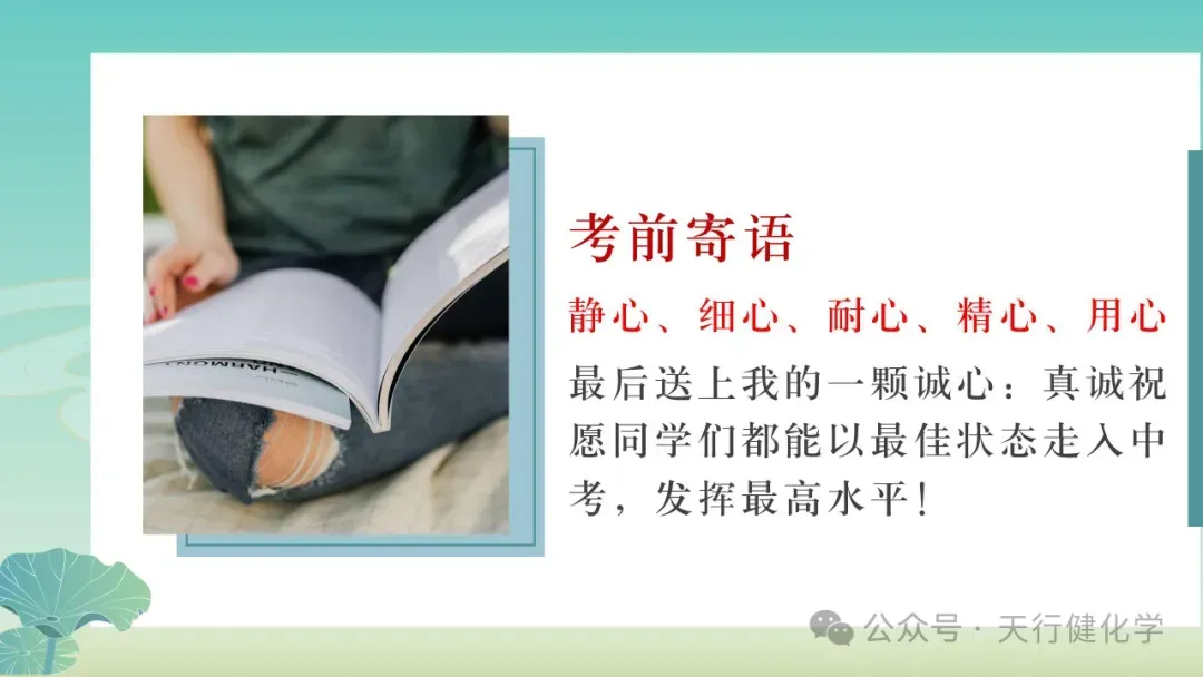 2026年中考化学最后一课-第68张图片-四季读书网 2026年中考化学最后一课-第68张图片-四季读书网