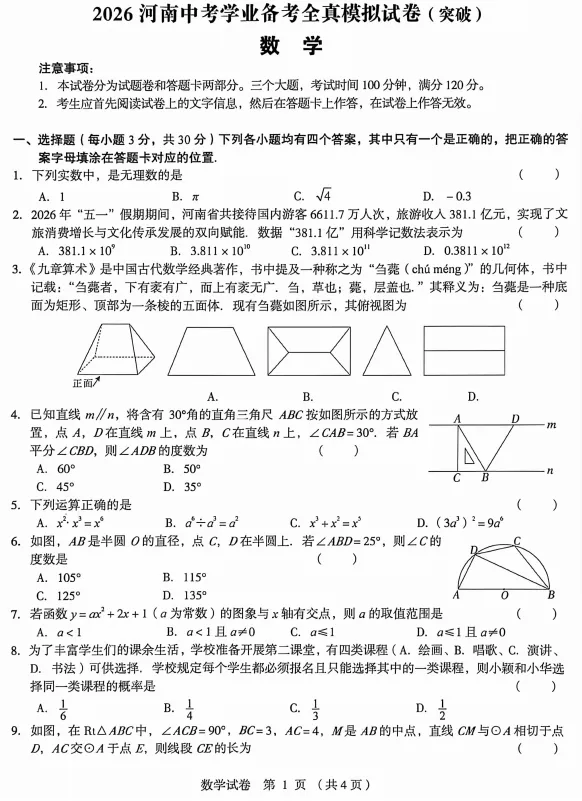 (49)2026年春郑州名校数学三模试卷( 3套 可下载电子版)-第15张图片-四季读书网 (49)2026年春郑州名校数学三模试卷( 3套 可下载电子版)-第15张图片-四季读书网
