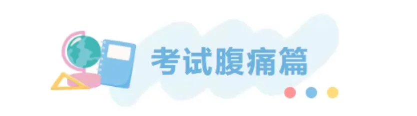 中考减压锦囊 —— 华宁县人民医院助您轻装上阵-第4张图片-四季读书网 中考减压锦囊 —— 华宁县人民医院助您轻装上阵-第4张图片-四季读书网