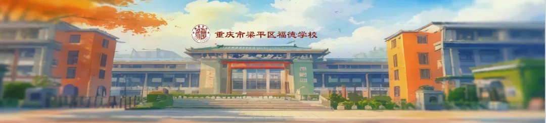 轻松上阵,从容应考——致2026年重庆中考考生的一封信-第1张图片-四季读书网