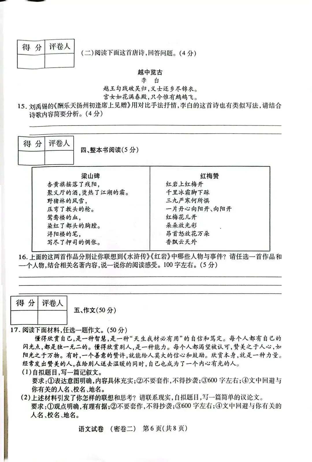 2026年中考语文模拟试卷(密卷二)-第6张图片-四季读书网 2026年中考语文模拟试卷(密卷二)-第6张图片-四季读书网