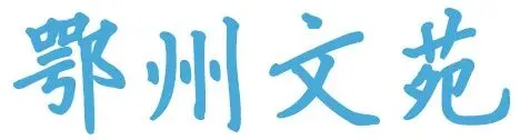 【文学天地】试卷在飞驰 | 答作俊-第3张图片-四季读书网 【文学天地】试卷在飞驰 | 答作俊-第3张图片-四季读书网