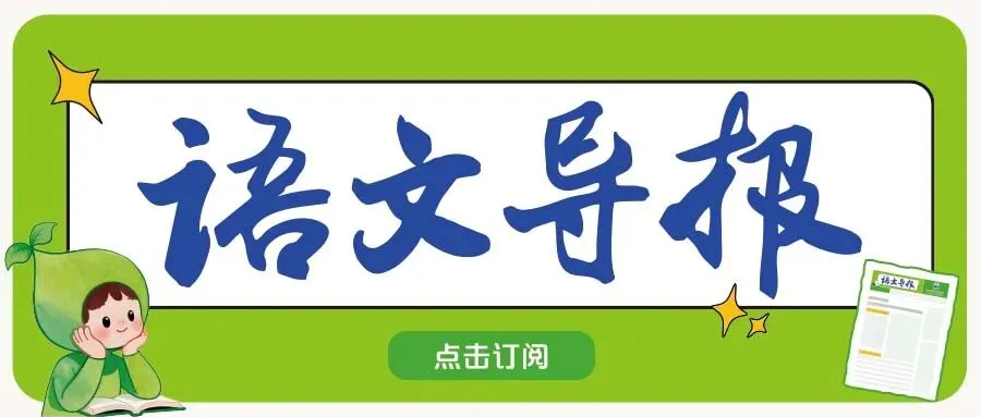 《语文导报》2026年高考真题作文征稿启事-第1张图片-四季读书网