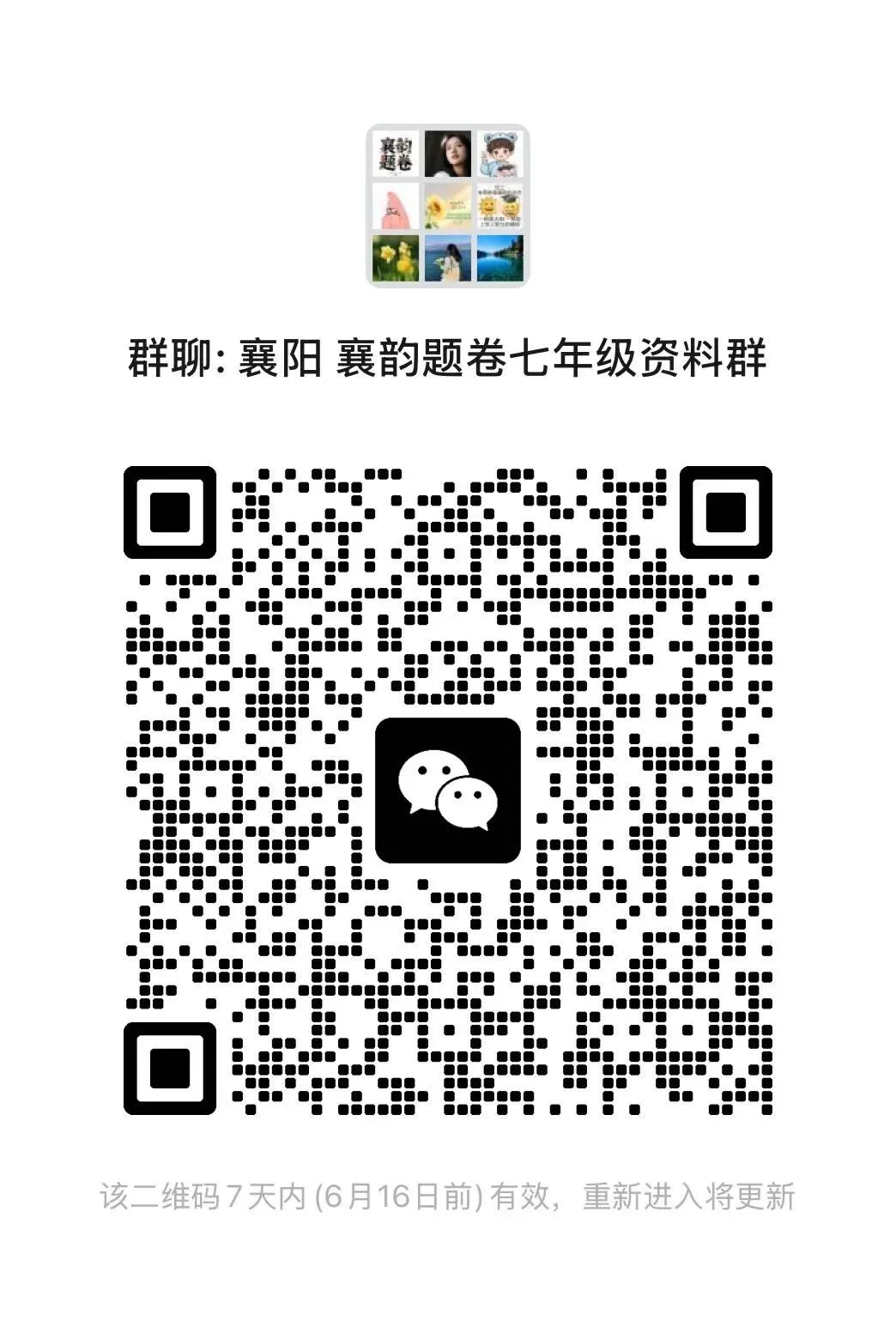 最新群聊 襄阳试卷资料分享学习群 新增 衔接群-第3张图片-四季读书网 最新群聊 襄阳试卷资料分享学习群 新增 衔接群-第3张图片-四季读书网