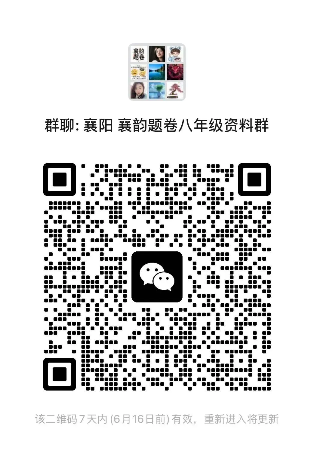 最新群聊 襄阳试卷资料分享学习群 新增 衔接群-第4张图片-四季读书网 最新群聊 襄阳试卷资料分享学习群 新增 衔接群-第4张图片-四季读书网