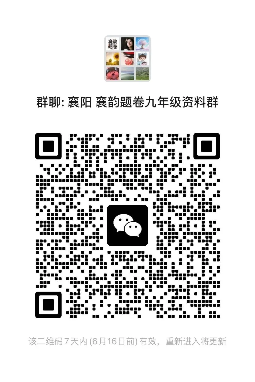 最新群聊 襄阳试卷资料分享学习群 新增 衔接群-第5张图片-四季读书网 最新群聊 襄阳试卷资料分享学习群 新增 衔接群-第5张图片-四季读书网
