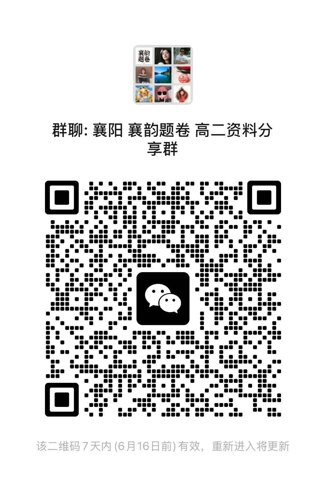 最新群聊 襄阳试卷资料分享学习群 新增 衔接群-第7张图片-四季读书网 最新群聊 襄阳试卷资料分享学习群 新增 衔接群-第7张图片-四季读书网