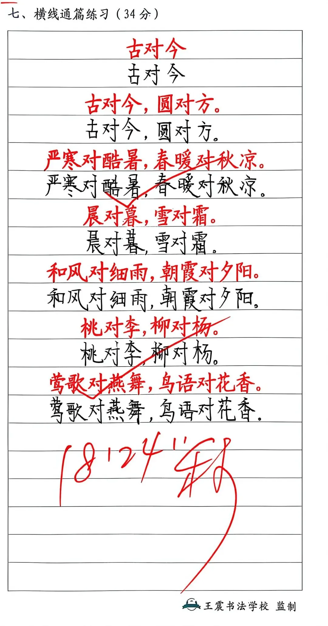 王震书法试卷书写总结与建议-第8张图片-四季读书网 王震书法试卷书写总结与建议-第8张图片-四季读书网