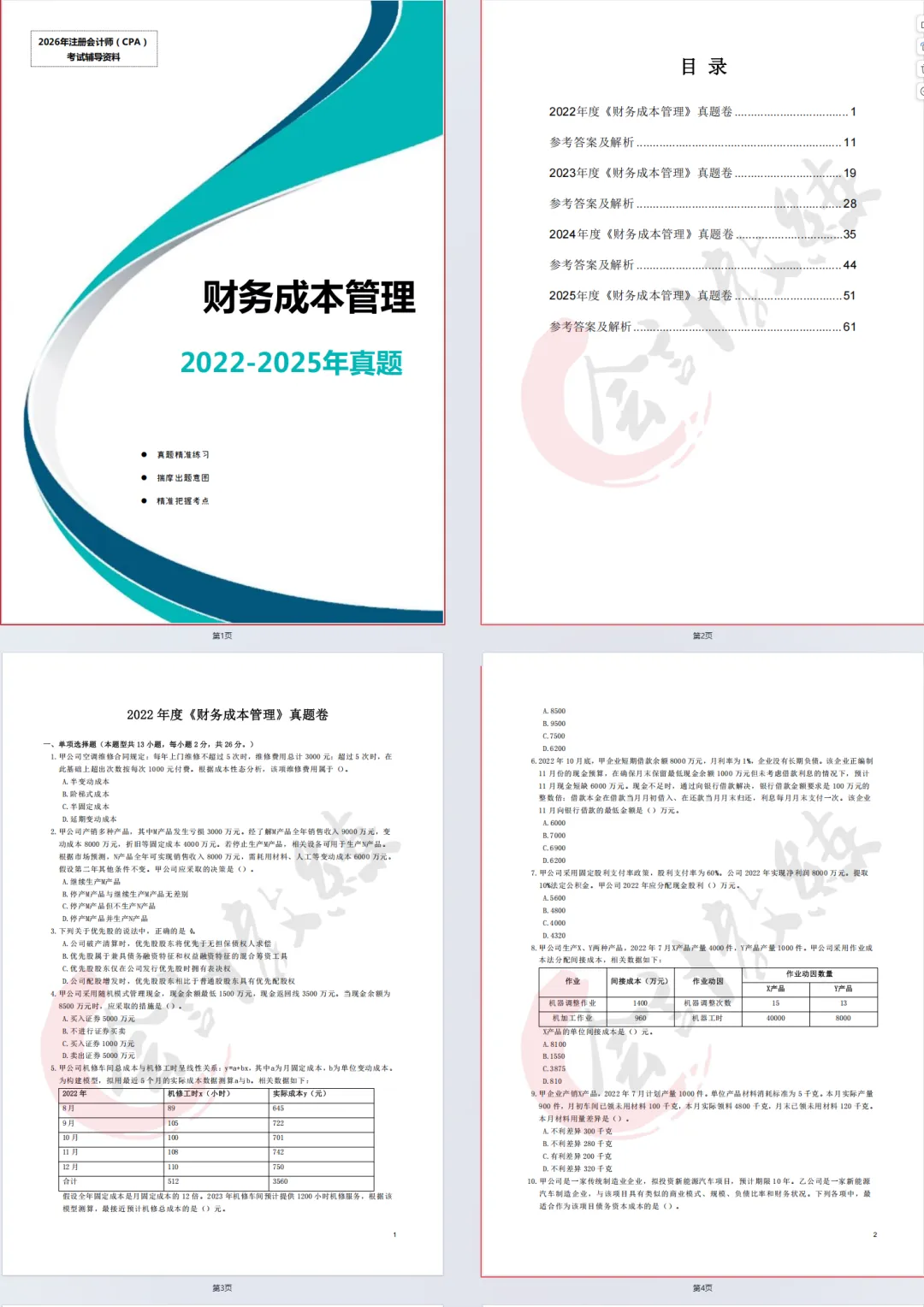 注册会计师cpa《财务成本管理》真题卷及参考答案(2022-2025年),带26cpa《财管》三色笔记核心考点汇总-第2张图片-四季读书网 注册会计师cpa《财务成本管理》真题卷及参考答案(2022-2025年),带26cpa《财管》三色笔记核心考点汇总-第2张图片-四季读书网