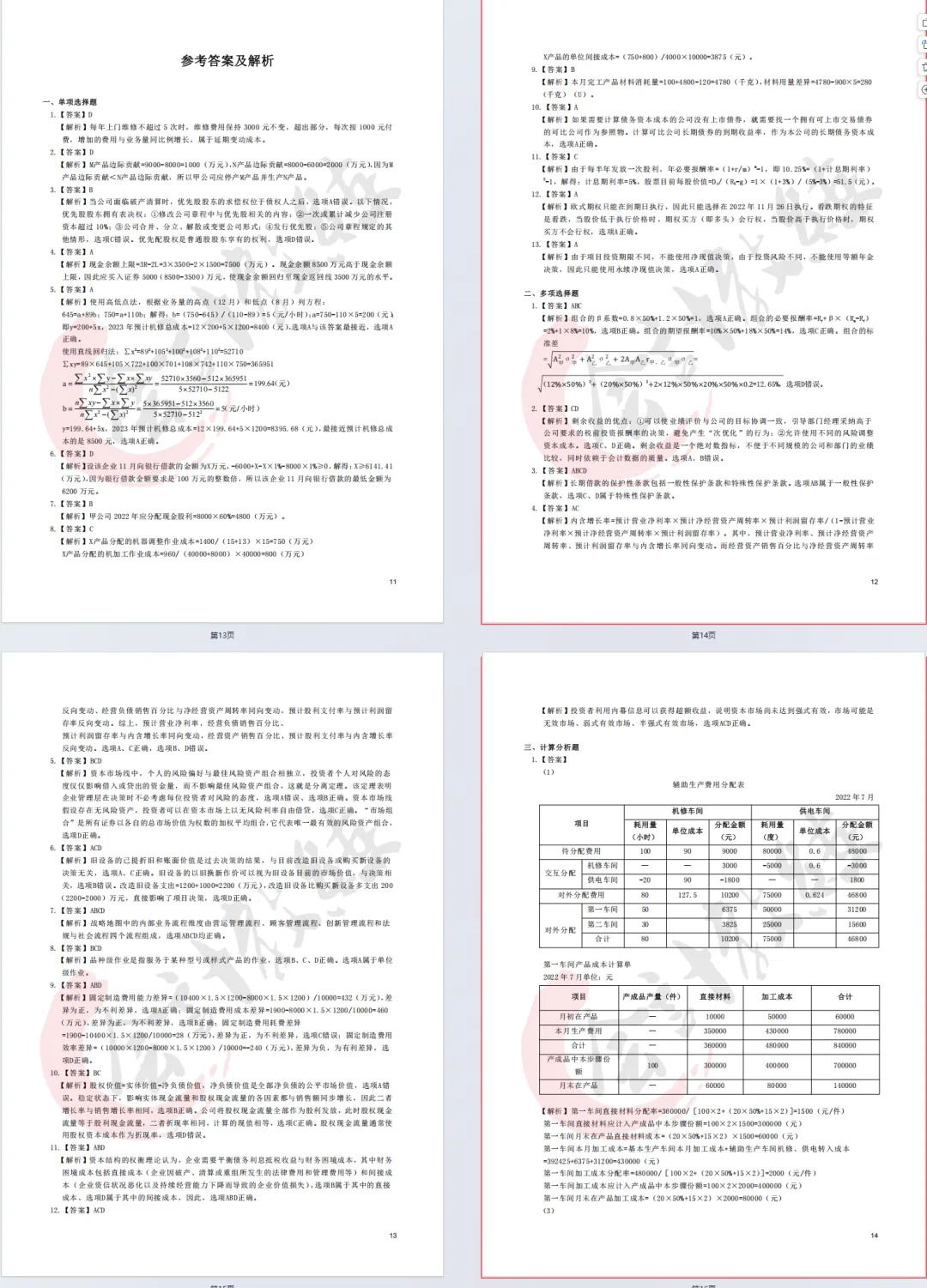 注册会计师cpa《财务成本管理》真题卷及参考答案(2022-2025年),带26cpa《财管》三色笔记核心考点汇总-第3张图片-四季读书网 注册会计师cpa《财务成本管理》真题卷及参考答案(2022-2025年),带26cpa《财管》三色笔记核心考点汇总-第3张图片-四季读书网
