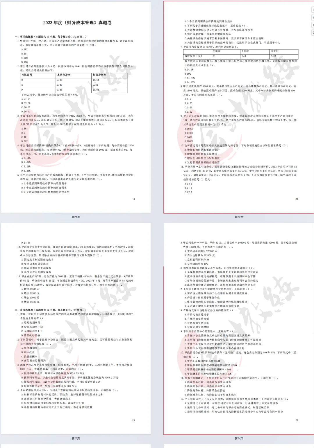 注册会计师cpa《财务成本管理》真题卷及参考答案(2022-2025年),带26cpa《财管》三色笔记核心考点汇总-第4张图片-四季读书网 注册会计师cpa《财务成本管理》真题卷及参考答案(2022-2025年),带26cpa《财管》三色笔记核心考点汇总-第4张图片-四季读书网