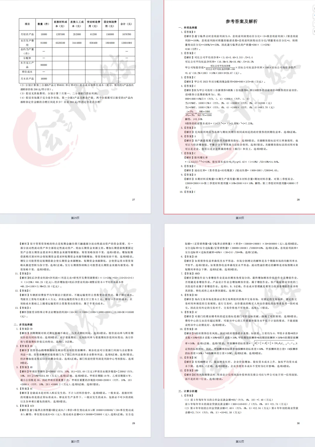 注册会计师cpa《财务成本管理》真题卷及参考答案(2022-2025年),带26cpa《财管》三色笔记核心考点汇总-第5张图片-四季读书网 注册会计师cpa《财务成本管理》真题卷及参考答案(2022-2025年),带26cpa《财管》三色笔记核心考点汇总-第5张图片-四季读书网