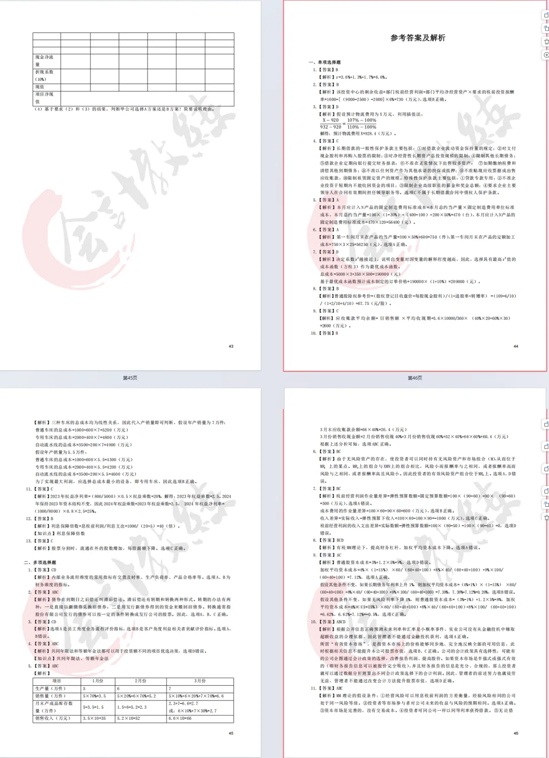 注册会计师cpa《财务成本管理》真题卷及参考答案(2022-2025年),带26cpa《财管》三色笔记核心考点汇总-第7张图片-四季读书网 注册会计师cpa《财务成本管理》真题卷及参考答案(2022-2025年),带26cpa《财管》三色笔记核心考点汇总-第7张图片-四季读书网