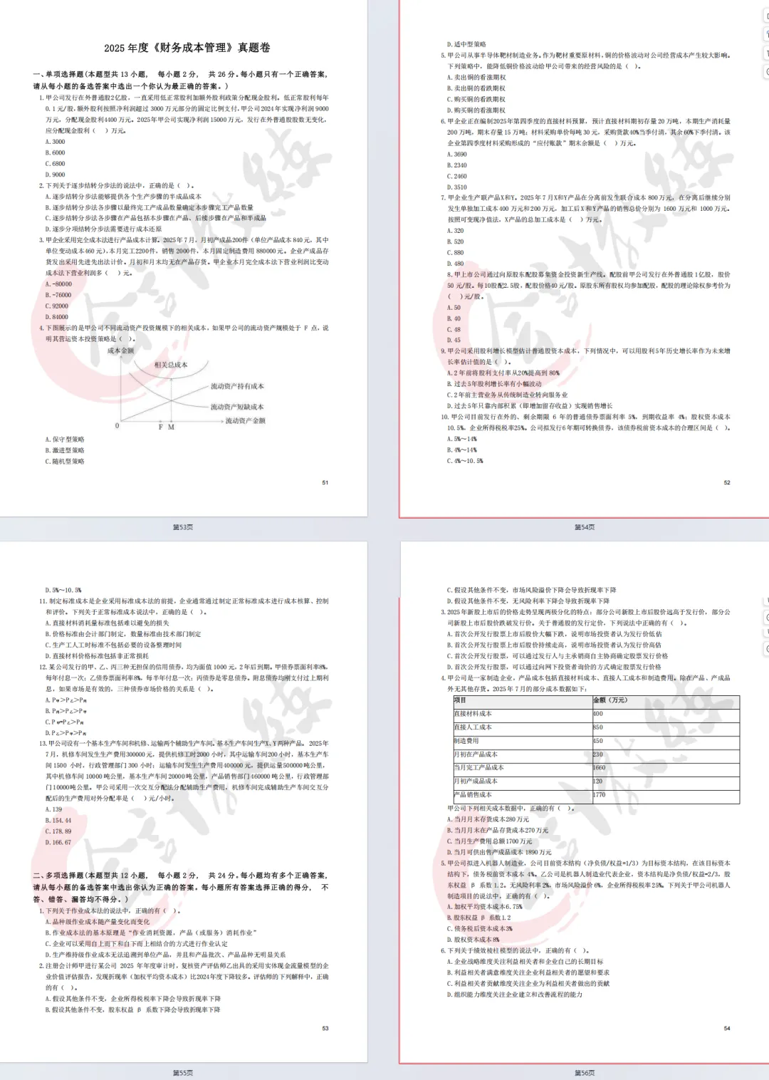注册会计师cpa《财务成本管理》真题卷及参考答案(2022-2025年),带26cpa《财管》三色笔记核心考点汇总-第8张图片-四季读书网 注册会计师cpa《财务成本管理》真题卷及参考答案(2022-2025年),带26cpa《财管》三色笔记核心考点汇总-第8张图片-四季读书网