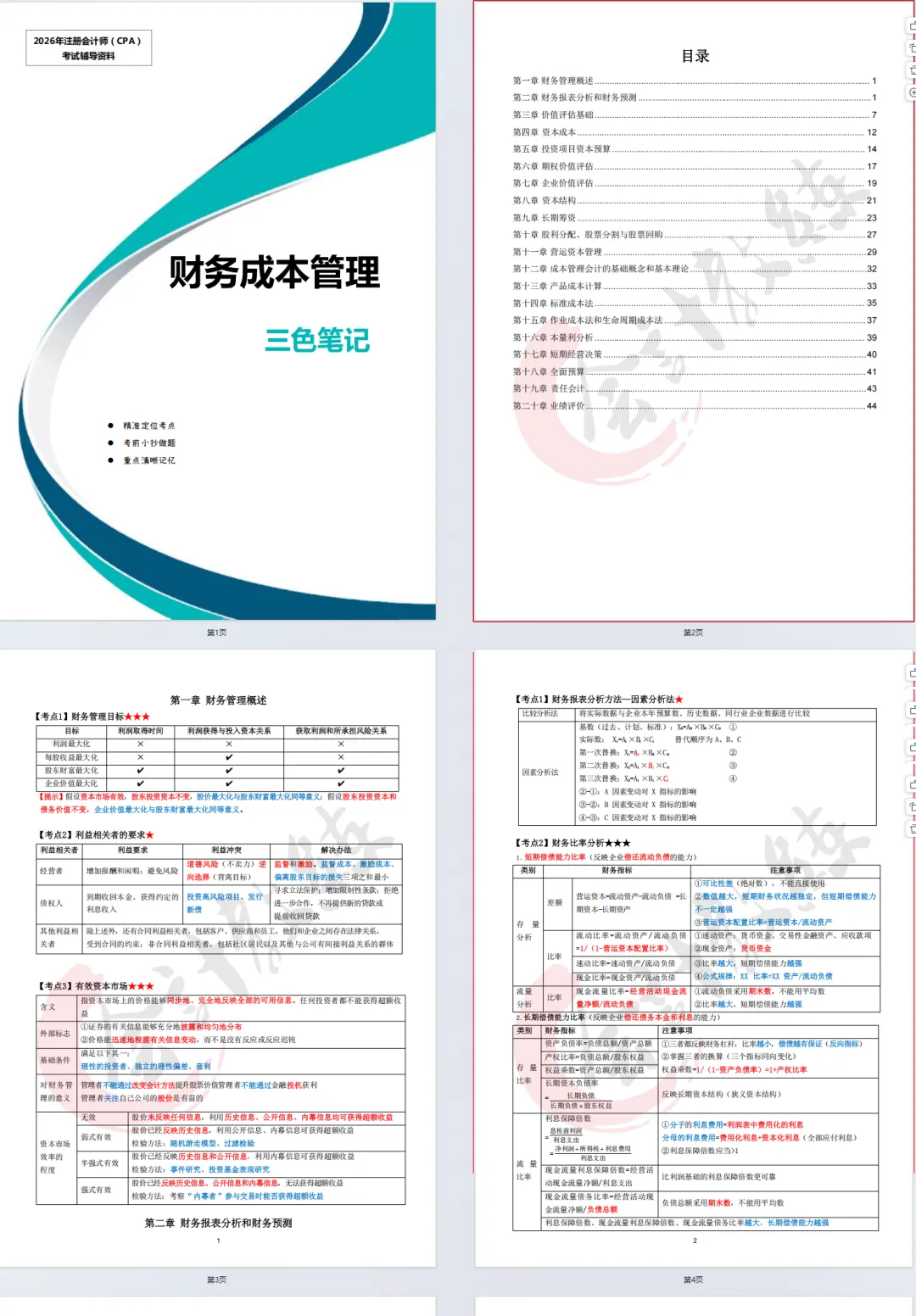 注册会计师cpa《财务成本管理》真题卷及参考答案(2022-2025年),带26cpa《财管》三色笔记核心考点汇总-第10张图片-四季读书网 注册会计师cpa《财务成本管理》真题卷及参考答案(2022-2025年),带26cpa《财管》三色笔记核心考点汇总-第10张图片-四季读书网