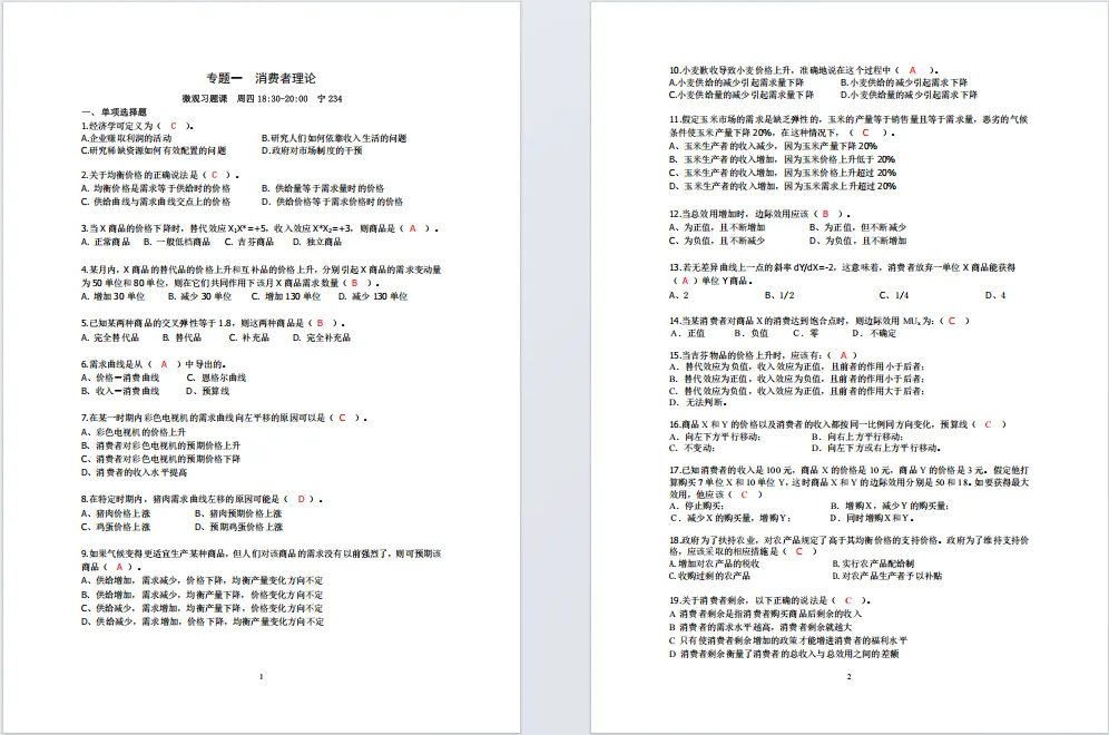 限时领取!贸大春季学期期末真题+复习攻略(大一至大三全囊括)-第17张图片-四季读书网