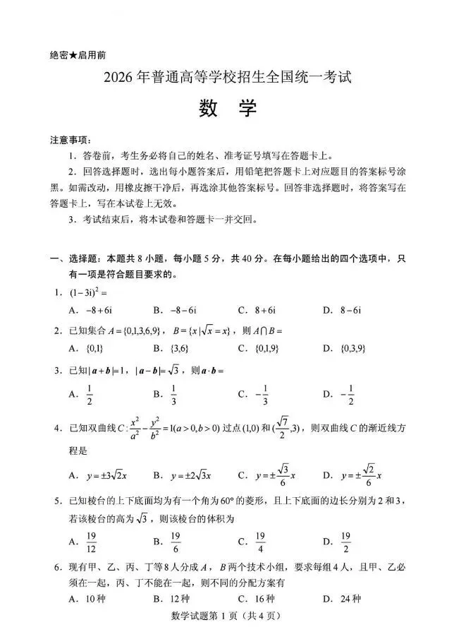 2026年全国高考数学试卷及答案解析(二卷)-第1张图片-四季读书网
