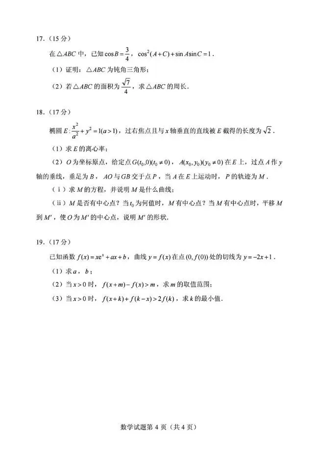 2026年全国高考数学试卷及答案解析(二卷)-第4张图片-四季读书网