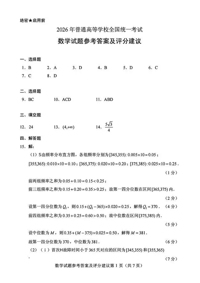 2026年全国高考数学试卷及答案解析(二卷)-第5张图片-四季读书网
