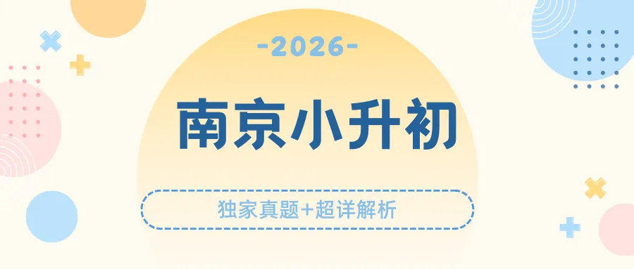 【南京小升初分班考合集】独家真题+超详解析答案,文末下载-第1张图片-四季读书网 【南京小升初分班考合集】独家真题+超详解析答案,文末下载-第1张图片-四季读书网