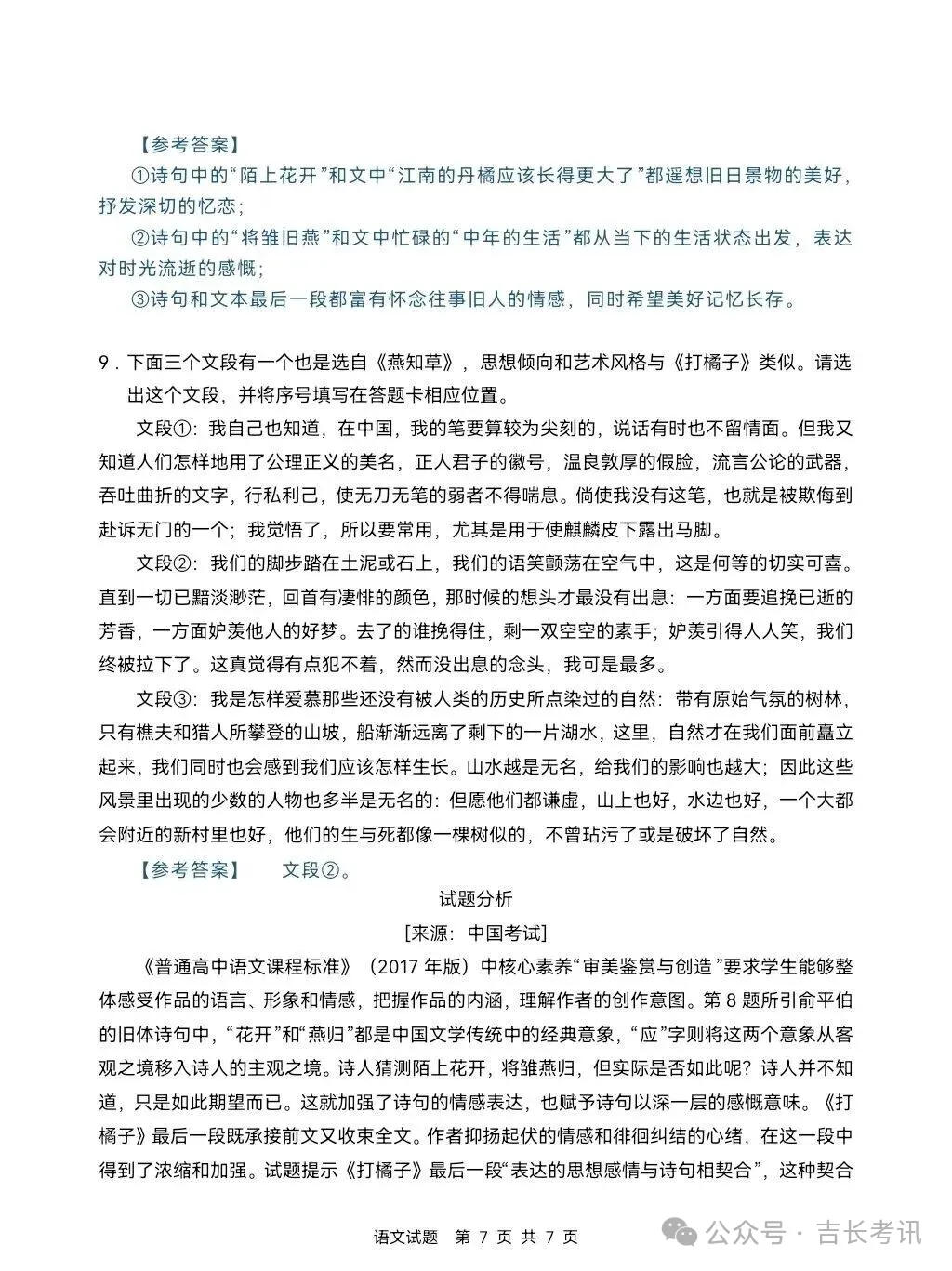 高考真题|2026年吉林省高考语文、数学试卷及参考答案出炉!-第8张图片-四季读书网 高考真题|2026年吉林省高考语文、数学试卷及参考答案出炉!-第8张图片-四季读书网