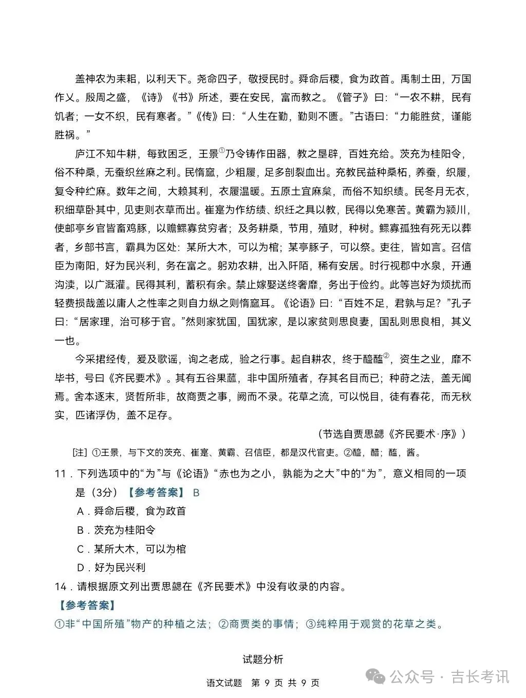 高考真题|2026年吉林省高考语文、数学试卷及参考答案出炉!-第10张图片-四季读书网 高考真题|2026年吉林省高考语文、数学试卷及参考答案出炉!-第10张图片-四季读书网