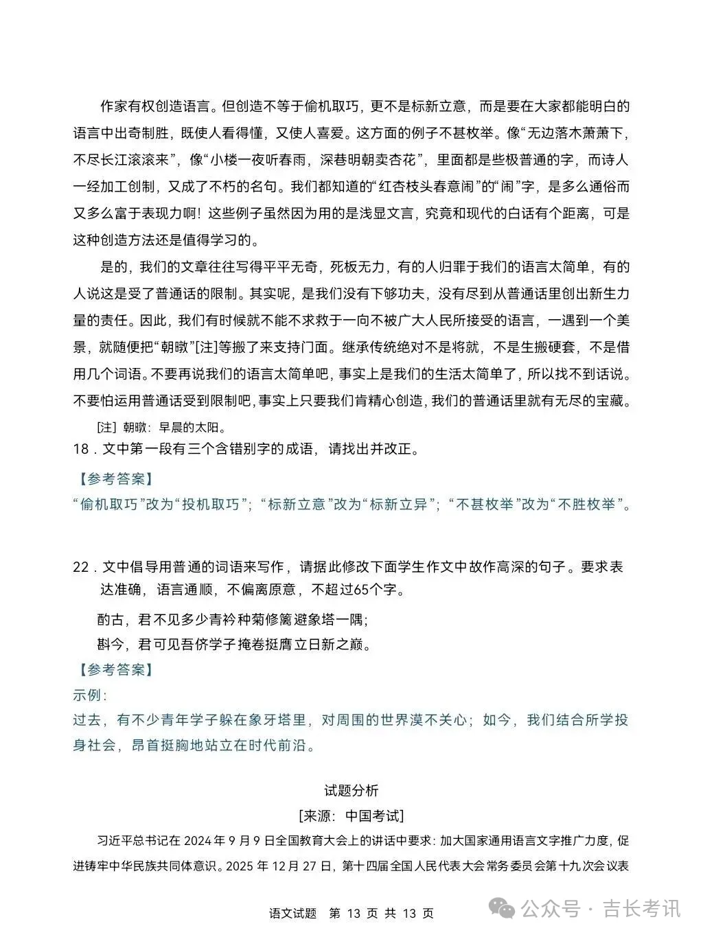 高考真题|2026年吉林省高考语文、数学试卷及参考答案出炉!-第14张图片-四季读书网 高考真题|2026年吉林省高考语文、数学试卷及参考答案出炉!-第14张图片-四季读书网