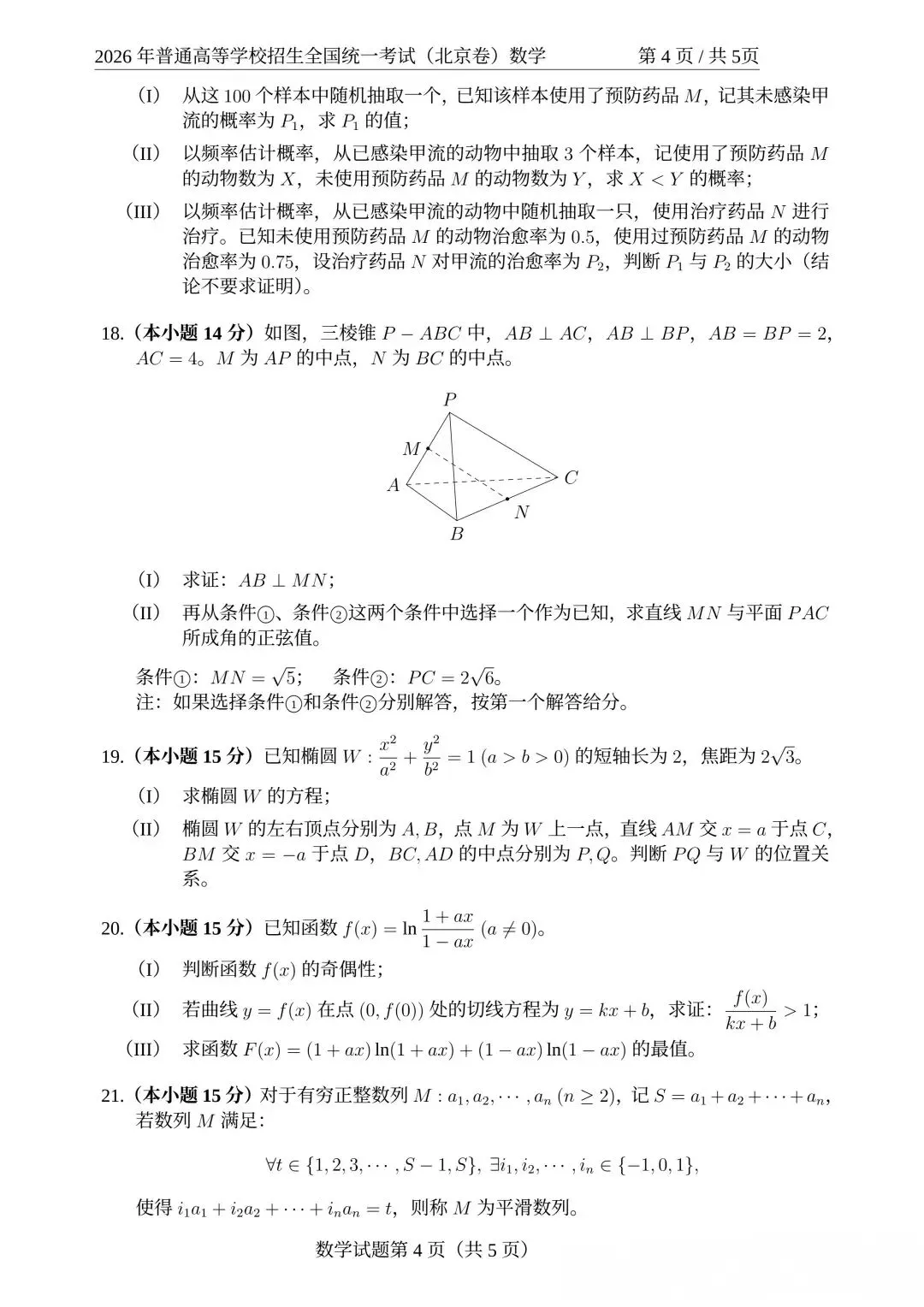 2026年高考数学真题汇总!北京卷,上海卷,天津卷,全国一卷,全国二卷!-第9张图片-四季读书网