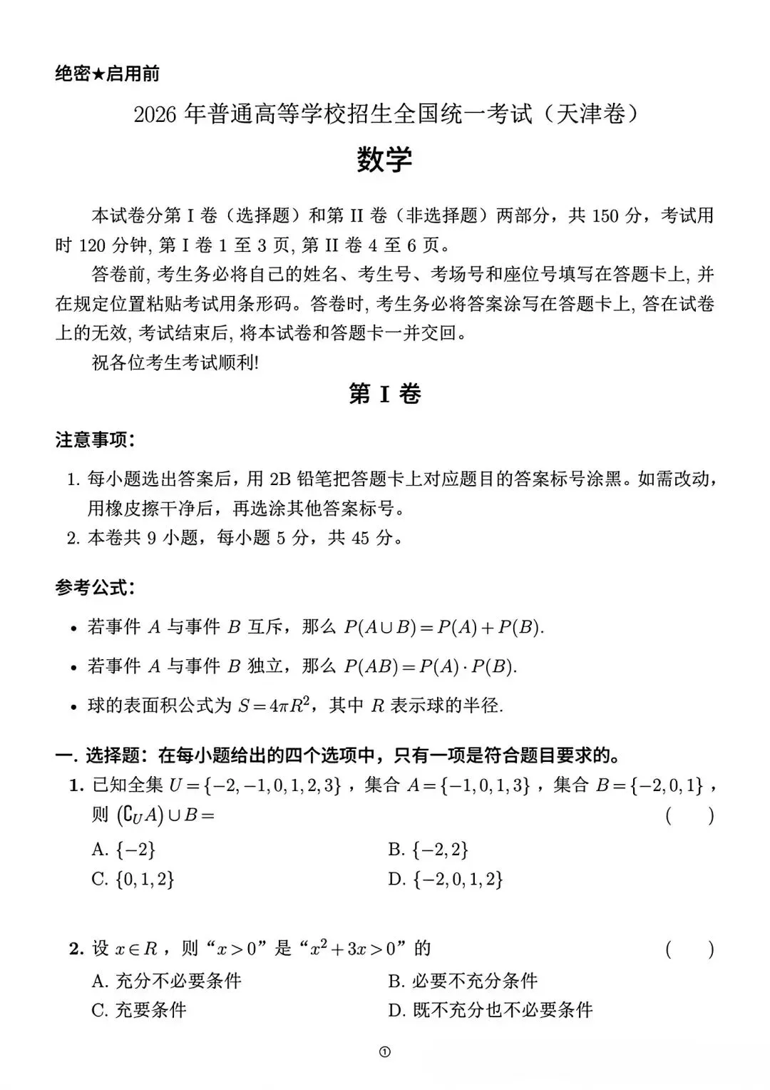 2026年高考数学真题汇总!北京卷,上海卷,天津卷,全国一卷,全国二卷!-第12张图片-四季读书网