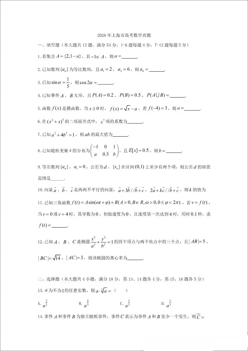 2026年高考数学真题汇总!北京卷,上海卷,天津卷,全国一卷,全国二卷!-第19张图片-四季读书网