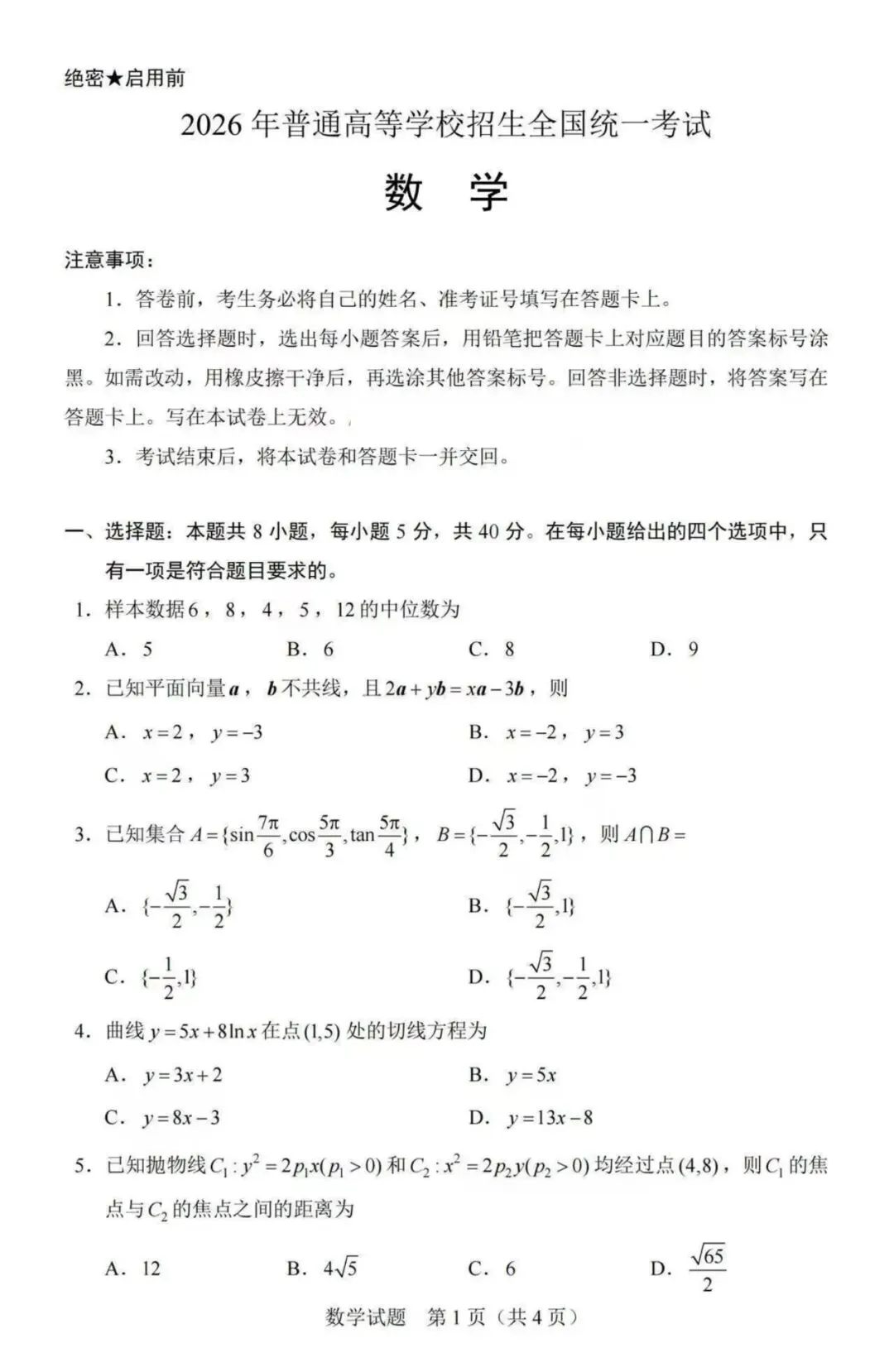 2026年高考数学真题汇总!北京卷,上海卷,天津卷,全国一卷,全国二卷!-第23张图片-四季读书网