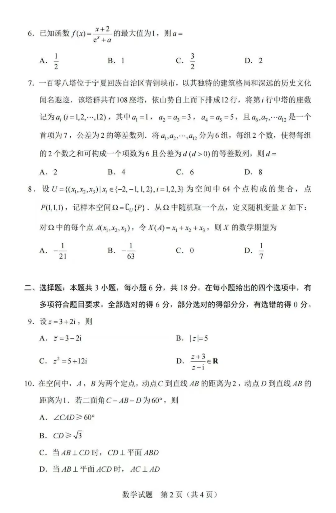 2026年高考数学真题汇总!北京卷,上海卷,天津卷,全国一卷,全国二卷!-第24张图片-四季读书网